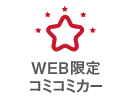 WEB限定コミコミカー