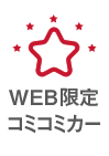 WEB限定コミコミカー